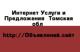 Интернет Услуги и Предложения. Томская обл.